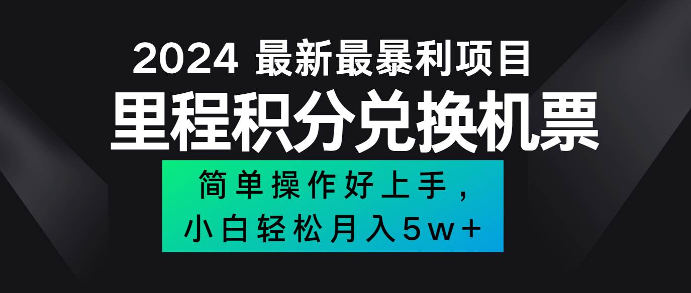 2024最新里程积分兑换机票，手机操作小白轻松月入5万+-问小徐资源库