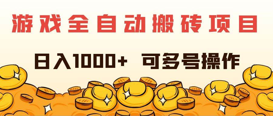 （11956期）游戏全自动搬砖项目，日入1000+ 可多号操作-问小徐资源库