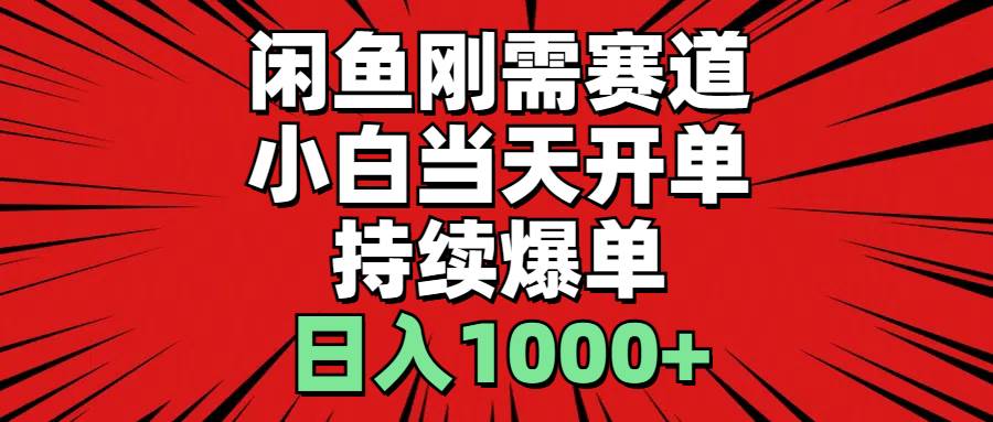 （11945期）闲鱼轻资产：小白当天开单，一单300%利润，持续爆单，日入1000+-问小徐资源库