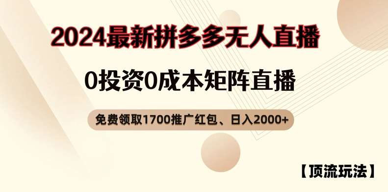 【顶流玩法】拼多多免费领取1700红包、无人直播0成本矩阵日入2000+【揭秘】-问小徐资源库