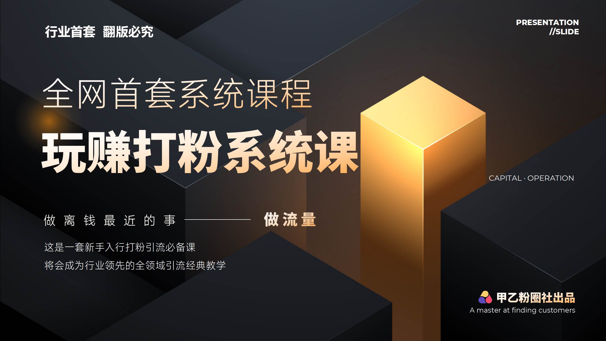（12037期）全网首套系统打粉课，日入3000+，手把手各行引流SOP团队实战教程-问小徐资源库