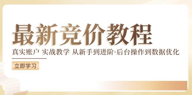 最新真实账户实战竞价教学，从新手到进阶，从后台操作到数据优化-问小徐资源库