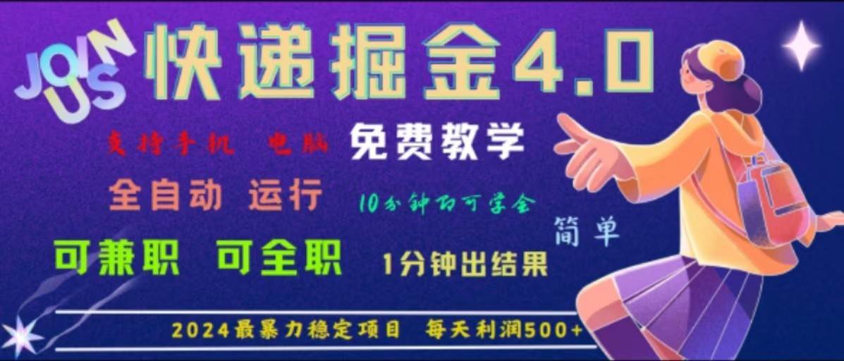 重磅4.0快递掘金，2024最暴利的项目，软件全自动运行，日下1000单，每天利润500+-问小徐资源库