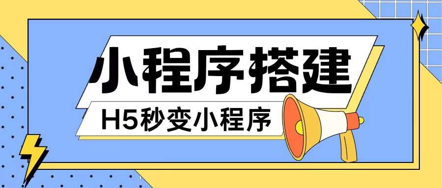 小程序搭建教程网页秒变微信小程序，不懂代码也可上手直接使用【揭秘】-问小徐资源库