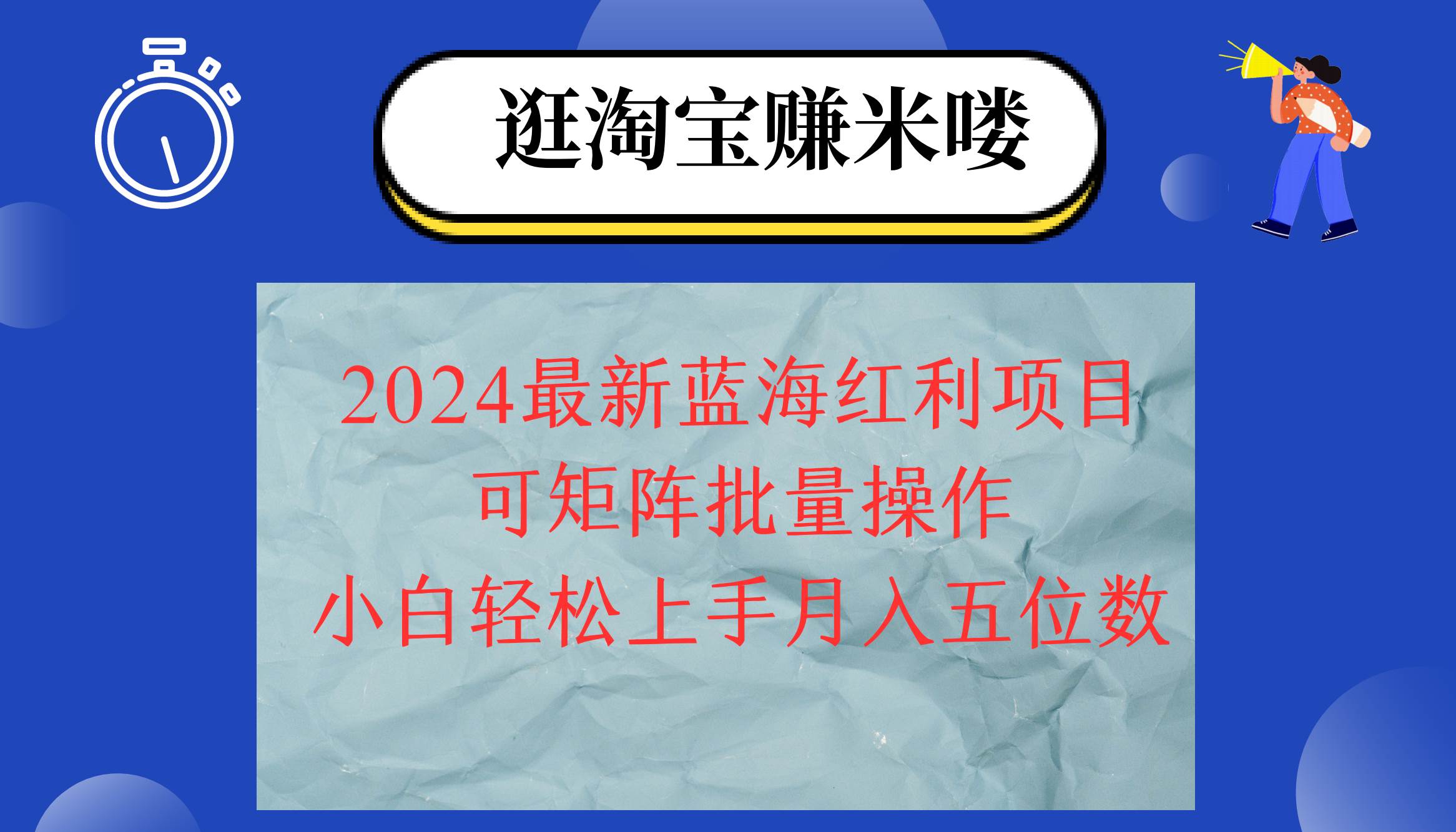 （12033期）2024淘宝蓝海红利项目，无脑搬运操作简单，小白轻松月入五位数，可矩阵...-问小徐资源库