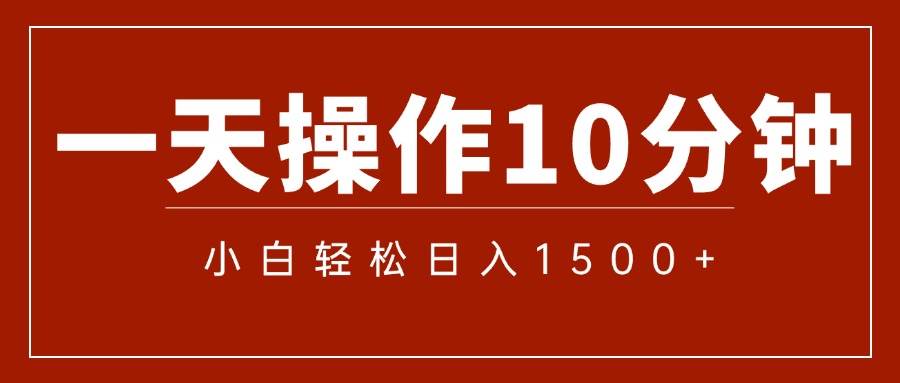 （12032期）一分钟一条  狂撸今日头条 单作品日收益300+  批量日入2000+-问小徐资源库