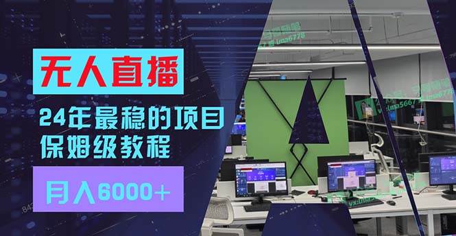 （11921期）24年最稳项目“无人直播”玩法，每月躺赚6000+，有手就会，新手福音-问小徐资源库