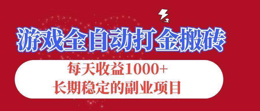 （12029期）游戏全自动打金搬砖，每天收益1000+，长期稳定的副业项目-问小徐资源库
