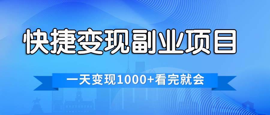 （11932期）快捷变现的副业项目，一天变现1000+，各平台最火赛道，看完就会-问小徐资源库