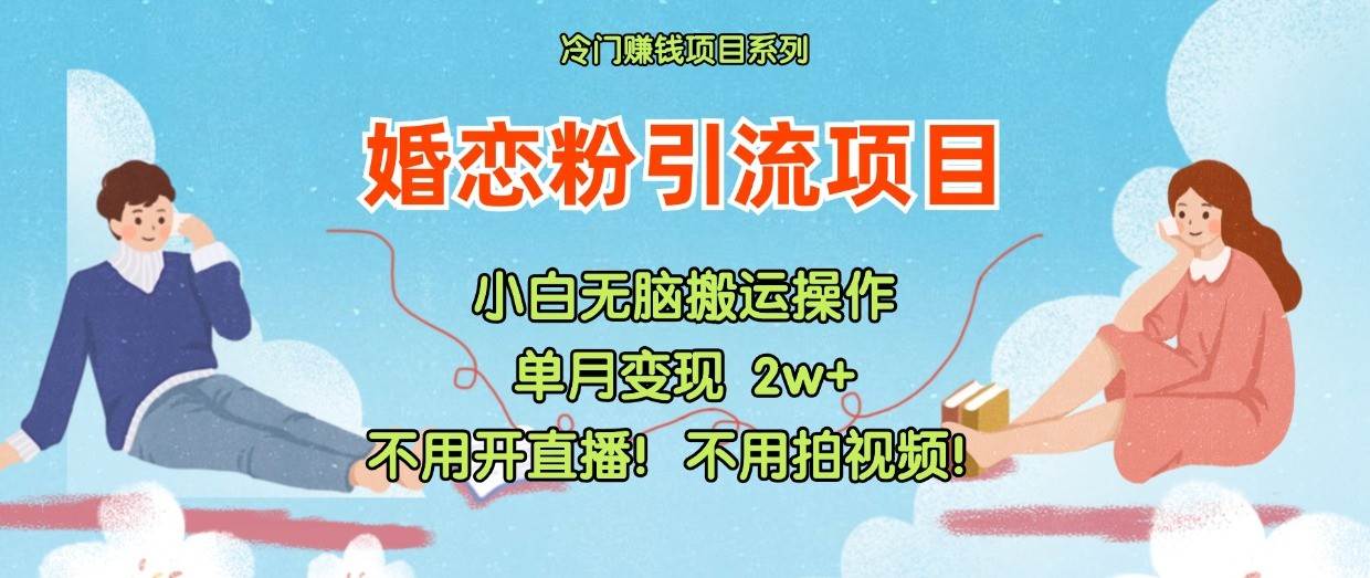 小红书婚恋粉引流，不用开直播！不用拍视频！不用做交付-问小徐资源库