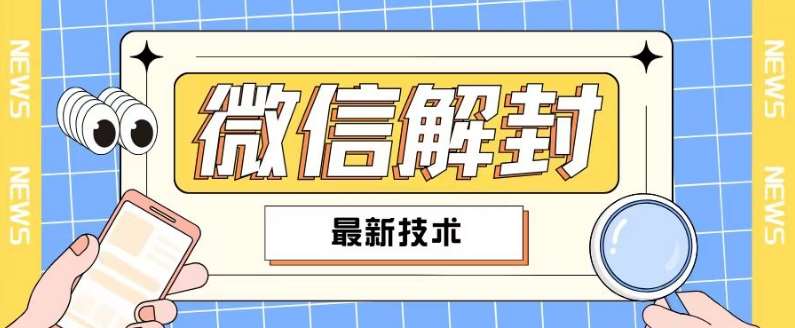 2024最新微信解封教程，此课程适合百分之九十的人群，可自用贩卖-问小徐资源库