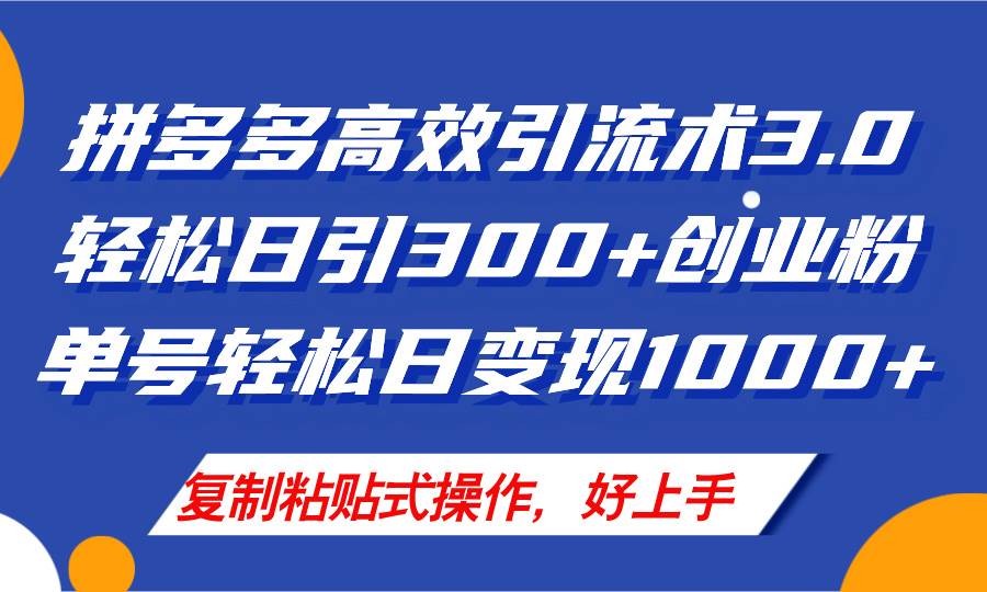 （11917期）拼多多店铺引流技术3.0，日引300+付费创业粉，单号轻松日变现1000+-问小徐资源库