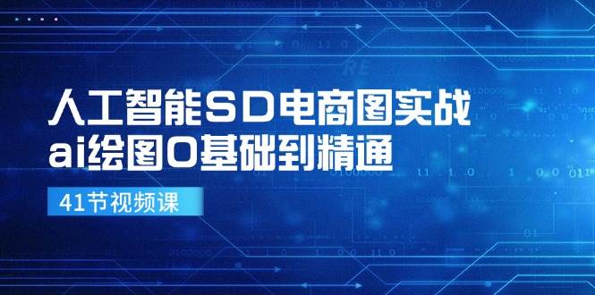 （11972期）人工智能SD电商图实战，ai绘图0基础到精通-问小徐资源库