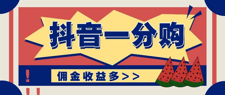 抖音一分购项目玩法实操教学，0门槛新手也能操作，一天赚几百上千-问小徐资源库