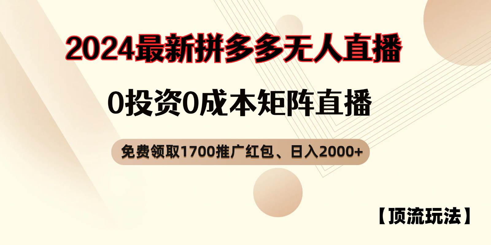 拼多多免费领取红包、无人直播顶流玩法，0成本矩阵日入2000+-问小徐资源库