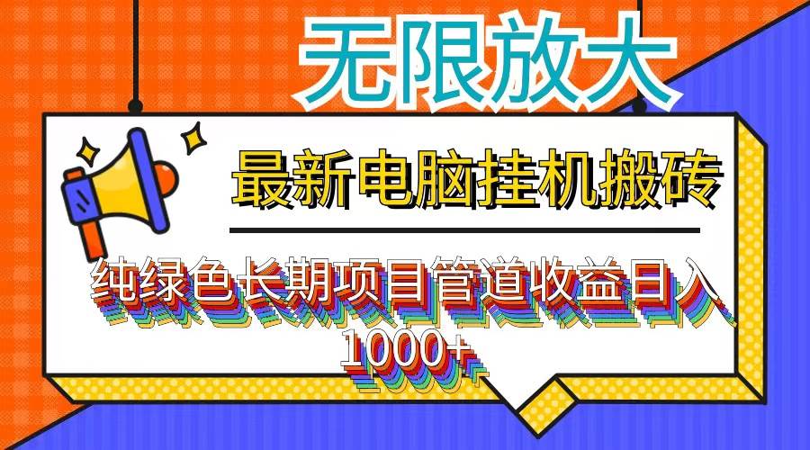 （12004期）最新电脑挂机搬砖，纯绿色长期稳定项目，带管道收益轻松日入1000+-问小徐资源库