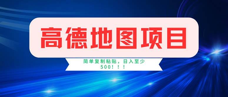 （11928期）高德地图项目，一单两分钟4元，操作简单日入500+-问小徐资源库