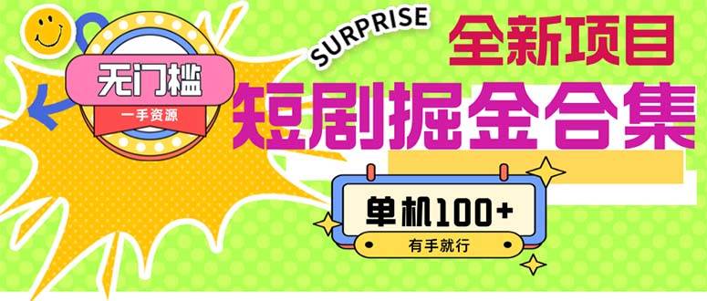 （11999期）短剧掘金合集2.0  无门槛没成本 有手就行 单机100+-问小徐资源库