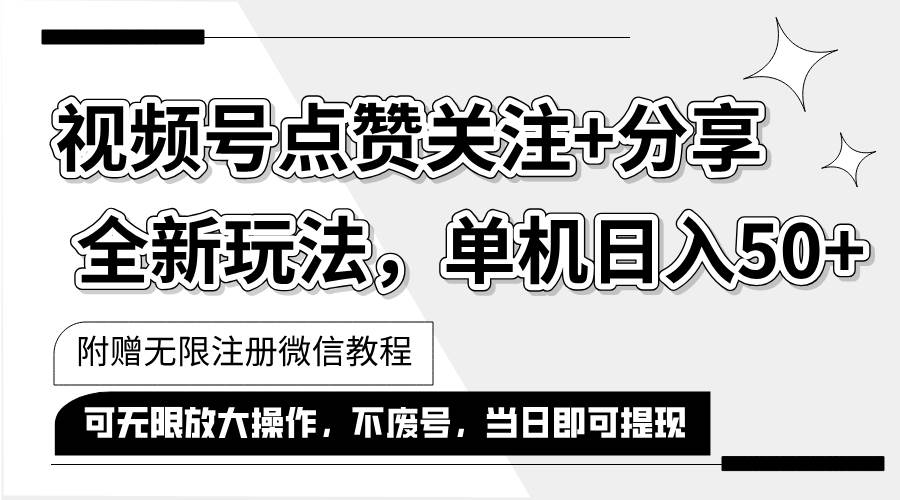 （12015期）抖音视频号最新玩法,一键运行，点赞关注+分享，单机日入50+可多号运行...-问小徐资源库