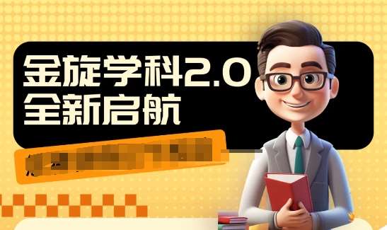 收费1980学科2.0项目，9秒出一个视频，一天成交10个99，让你少走弯路，直达成交-问小徐资源库