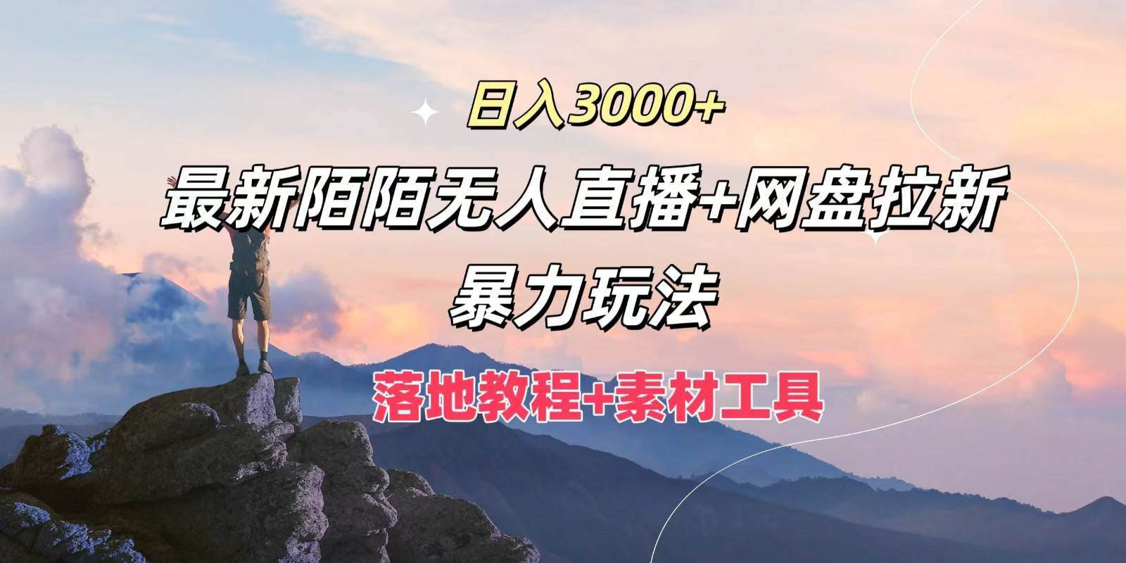 日入3000+，最新陌陌无人直播+网盘拉新暴力玩法，落地教程+素材工具-问小徐资源库