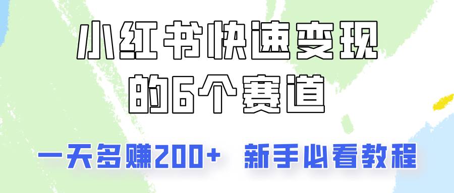 小红书快速变现的6个赛道，一天多赚200，所有人必看教程！-问小徐资源库