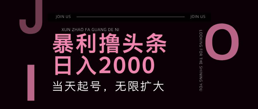 （11929期）暴力撸头条，单号日入2000+，可无限扩大-问小徐资源库
