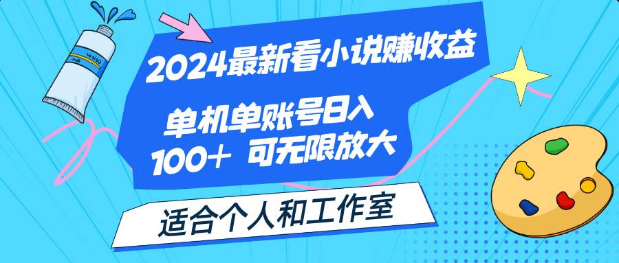 （12030期）2024最新看小说赚收益，单机单账号日入100+  适合个人和工作室-问小徐资源库