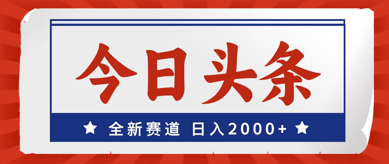 （12001期）今日头条，全新赛道，小白易上手，日入2000+-问小徐资源库