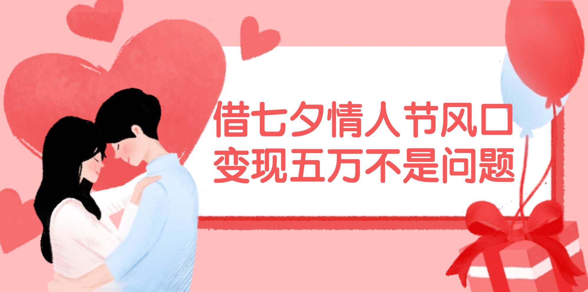 （11966期）借七夕情人节风口,变现五万不是问题，错过再等一年！-问小徐资源库