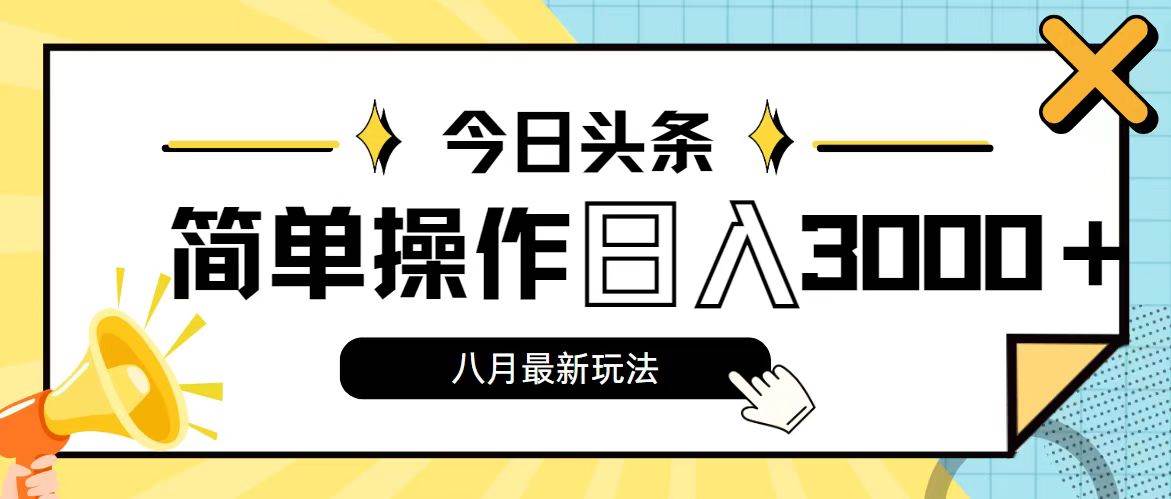 （11947期）今日头条，8月新玩法，操作简单，日入3000+-问小徐资源库