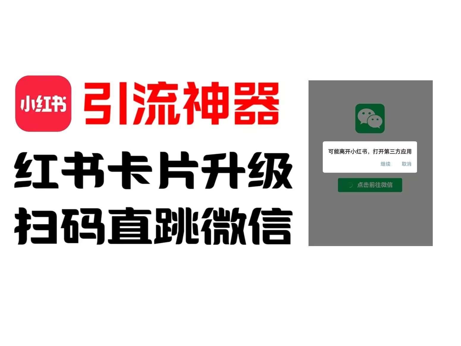 全网首发，小红书直跳微信卡片制作教程，无限制作可转卖，外面一张卖99【揭秘】-问小徐资源库