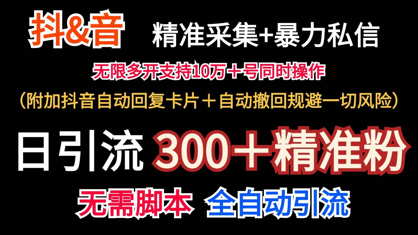 抖音采集+无限暴力私信机日引流300＋（附加抖音自动回复卡片＋自动撤回规避风险）-问小徐资源库