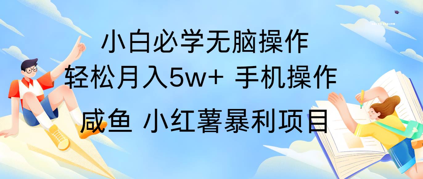 全网首发2024最暴利手机操作项目，简单无脑操作，每单利润最少500+-问小徐资源库