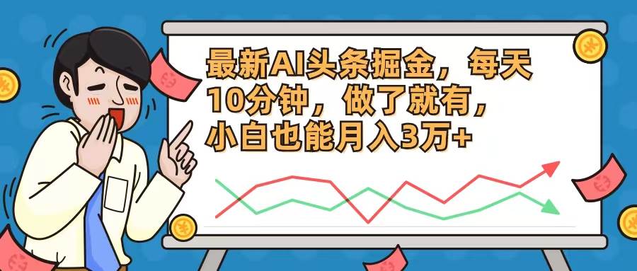 （12021期）最新AI头条掘金，每天10分钟，做了就有，小白也能月入3万+-问小徐资源库