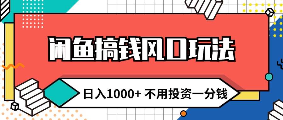（12006期）闲鱼搞钱风口玩法 日入1000+ 不用投资一分钱 新手小白轻松上手-问小徐资源库