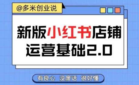 小红书开店从入门到精通，快速掌握小红书店铺运营，实现开店创收，好懂没有废话-问小徐资源库