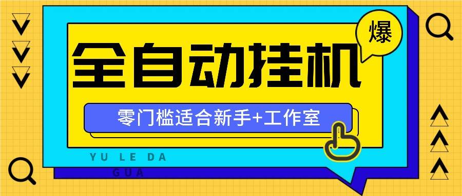 全自动薅羊毛项目，零门槛新手也能操作，适合工作室操作多平台赚更多-问小徐资源库