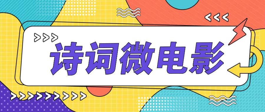 私人IP的高端玩法，诗词微电影，手把手教你轻松做原创爆款-问小徐资源库