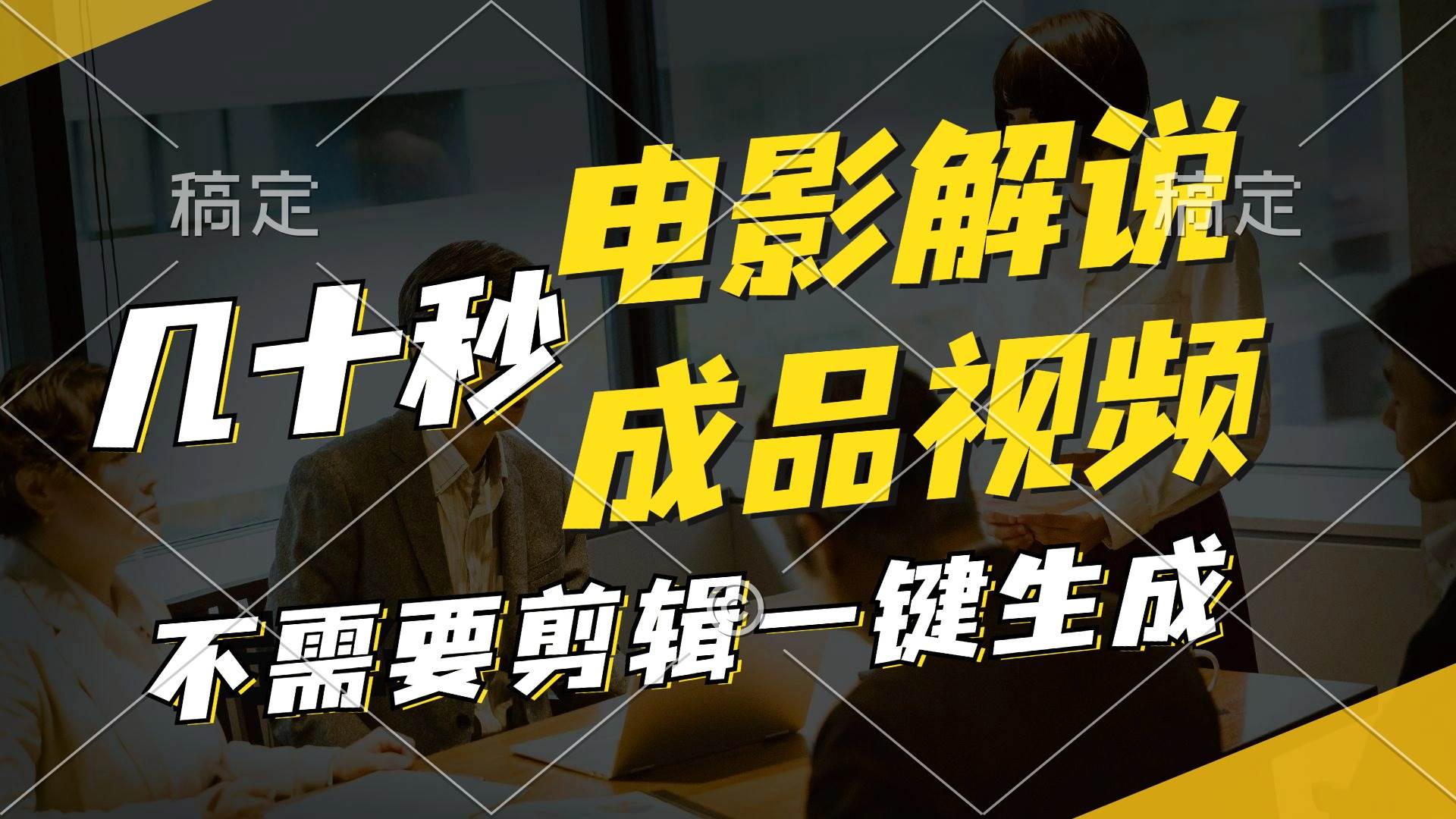 （11206期）一键生成原创影视解说视频，十秒钟生成文案，解说，背景音乐视频成品-问小徐资源库