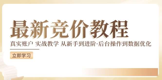 竞价教程：真实账户 实战教学 从新手到进阶·后台操作到数据优化-问小徐资源库