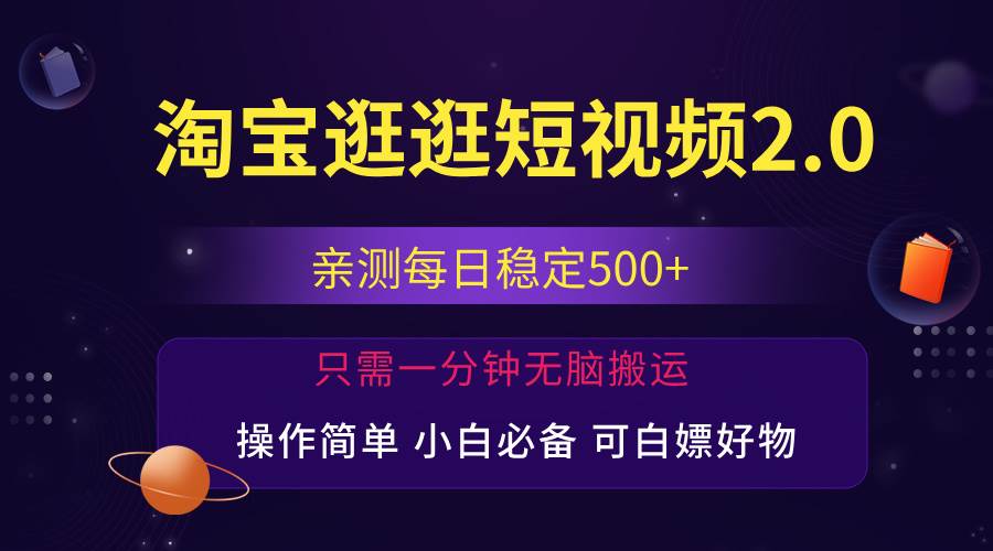 （12031期）最新淘宝逛逛短视频，日入500+，一人可三号，简单操作易上手-问小徐资源库