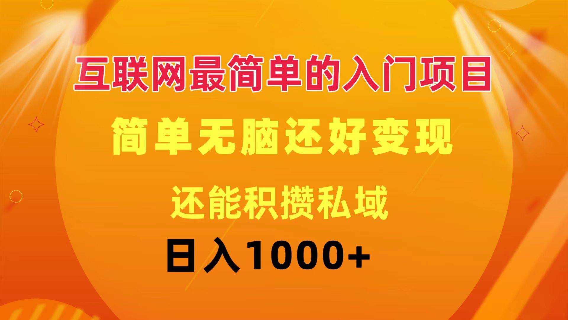 （11922期）互联网最简单的入门项目：简单无脑变现还能积攒私域一天轻松1000+-问小徐资源库