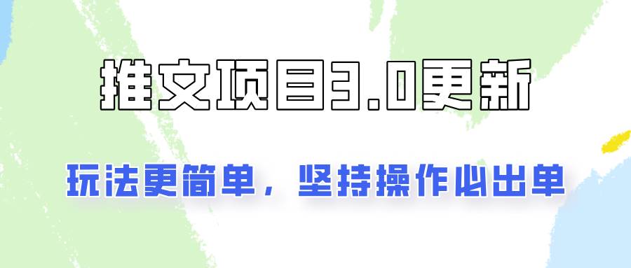 推文项目3.0玩法更新，玩法更简单，坚持操作就能出单，新手也可以月入3000-问小徐资源库