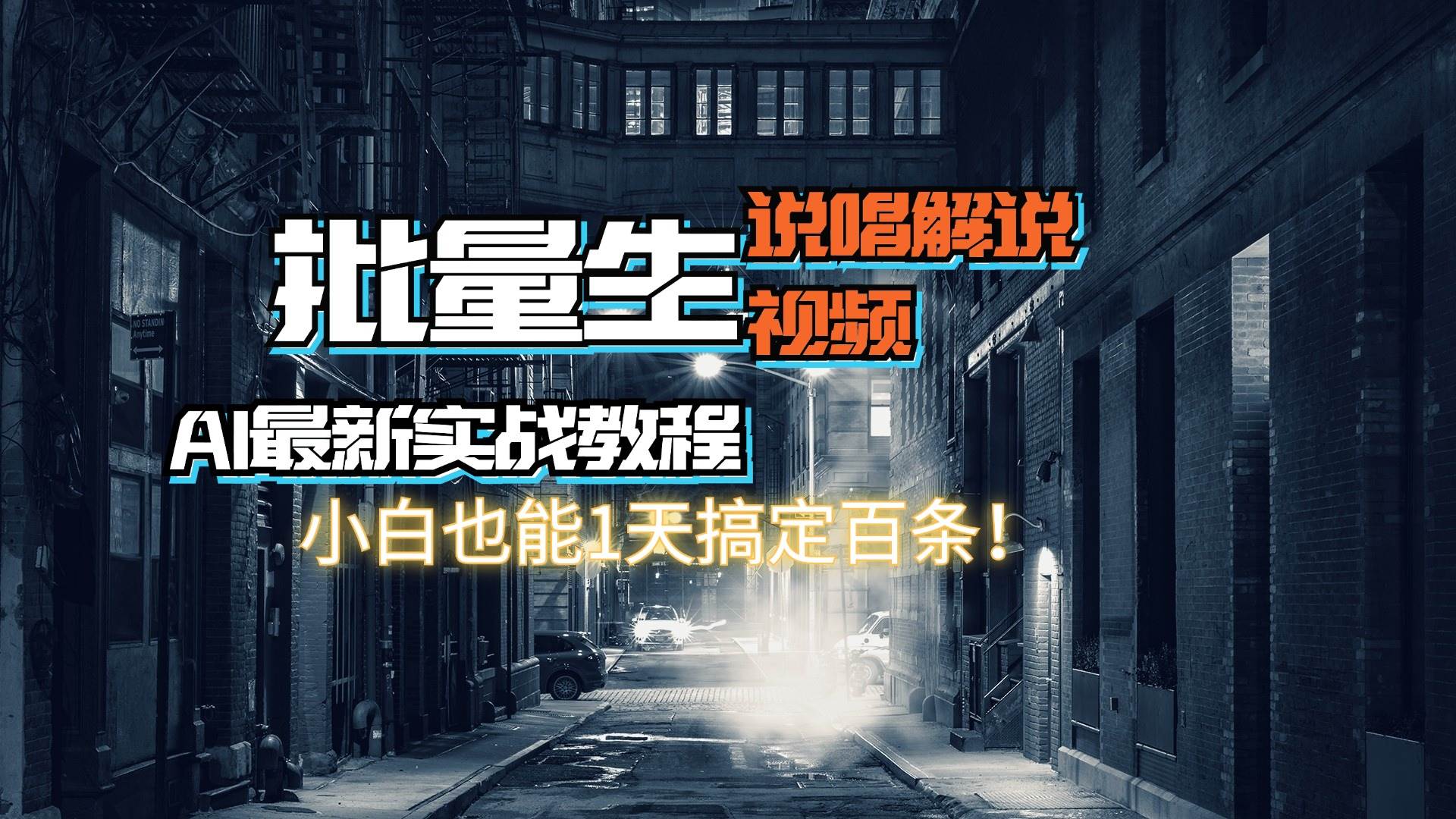 （11916期）【AI最新实战教程】日入600+，批量生成说唱解说视频，小白也能1天搞定百条-问小徐资源库