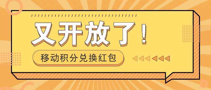 移动积分兑换红包又开放了！，发发朋友圈就能捡钱的项目，，一天几百-问小徐资源库