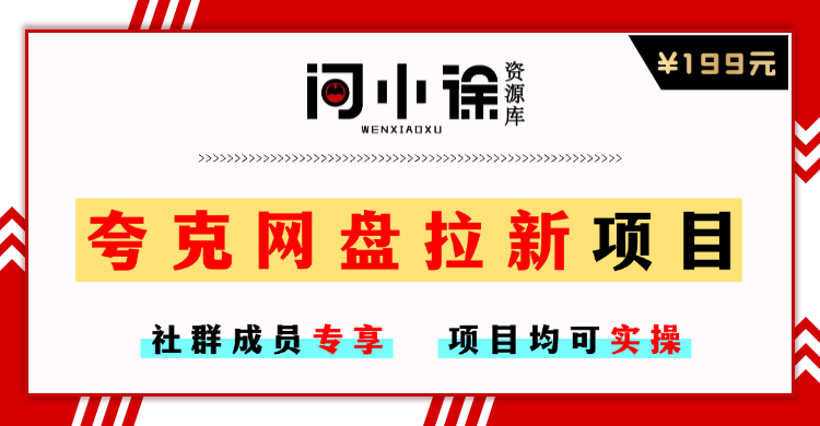 【社群成员专享】网盘拉新+私域全自动玩法，0粉起号，当天见收益-问小徐资源库