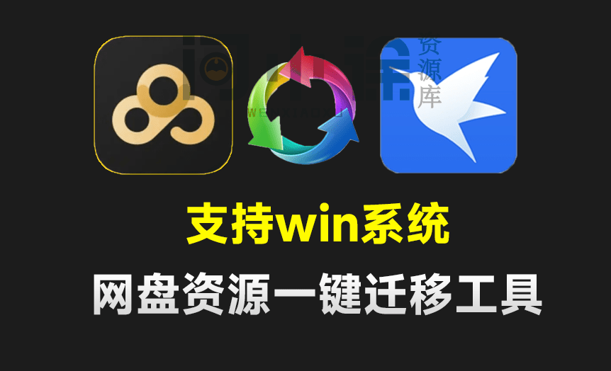 支持百度网盘和迅雷网盘！一键网盘资源迁移神器，限速多盘网盘文件互传工具，支持挂机操作-问小徐资源库