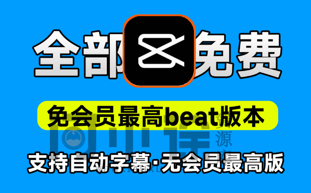 完全免费！剪映免会员最高版本，支持自动字幕识别、特效，无任何会员按钮，Jianying pro3.2免会员官方版-问小徐资源库