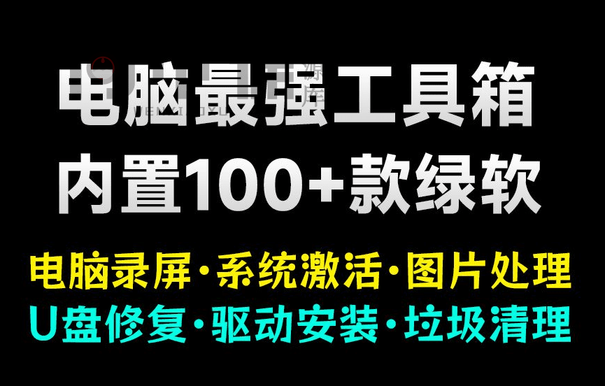 电脑超强工具箱！内置100款绿色软件，支持电脑录屏 垃圾清理、系统激活 格式工厂驱动安装管理等，免费使用-问小徐资源库